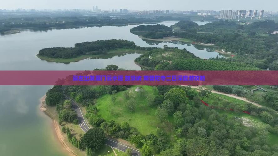 崇左出发厦门云水谣+鼓浪屿+南普陀寺二日深度游攻略