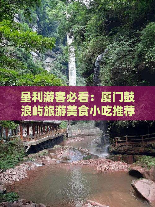 垦利游客必看：厦门鼓浪屿旅游美食小吃推荐
