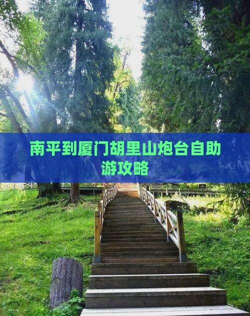 南平到厦门胡里山炮台自助游攻略