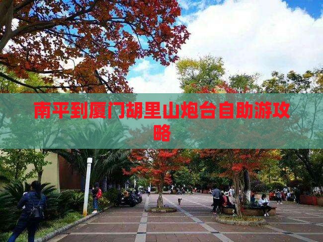 南平到厦门胡里山炮台自助游攻略