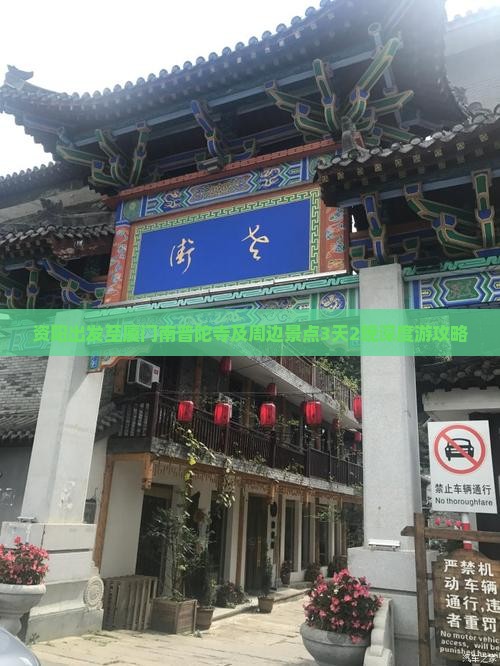 资阳出发至厦门南普陀寺及周边景点3天2晚深度游攻略