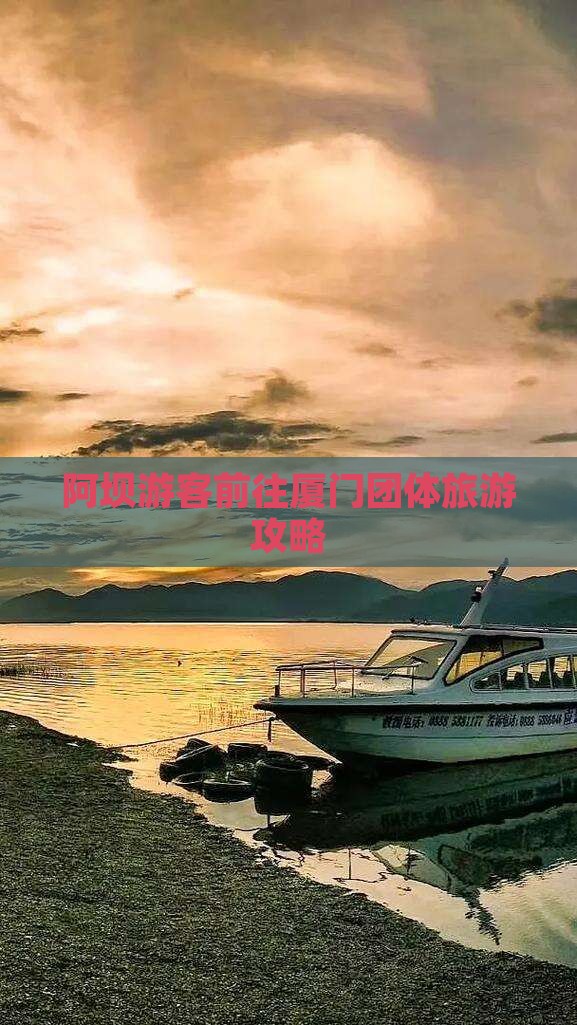 阿坝游客前往厦门团体旅游攻略