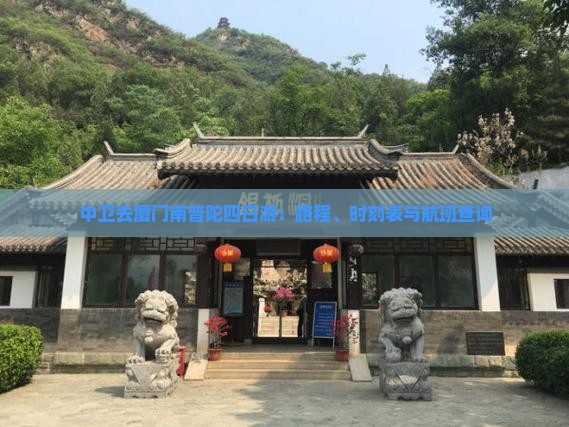 中卫去厦门南普陀四日游：路程、时刻表与航班查询