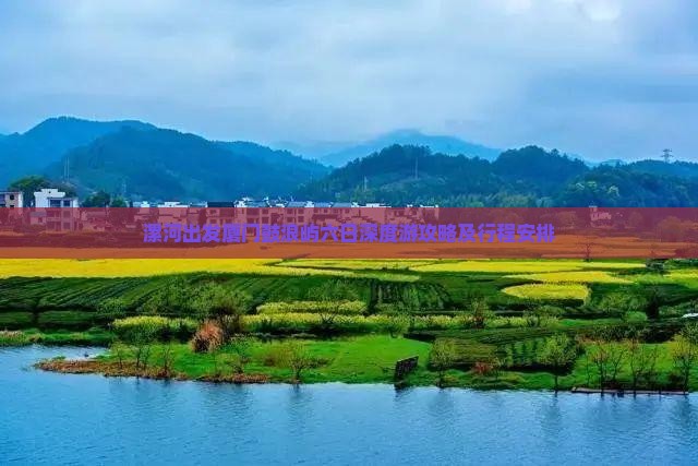 漯河出发厦门鼓浪屿六日深度游攻略及行程安排
