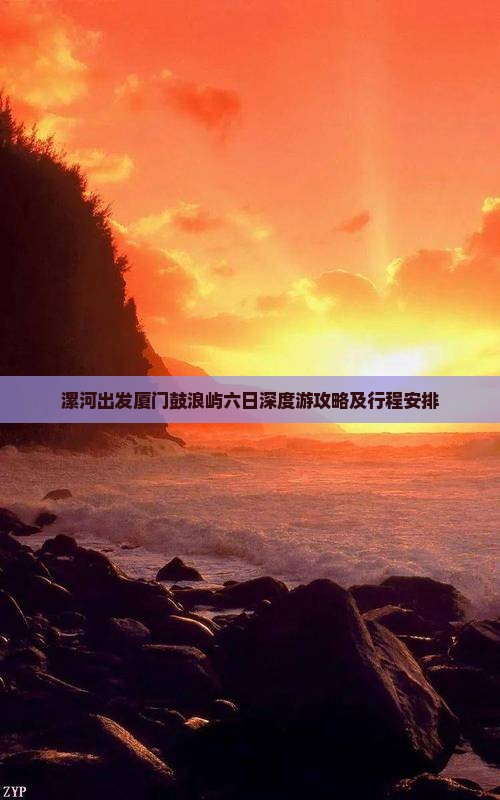 漯河出发厦门鼓浪屿六日深度游攻略及行程安排