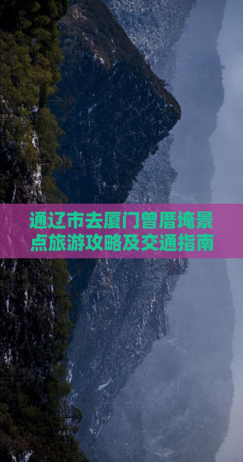 通辽市去厦门曾厝埯景点旅游攻略及交通指南
