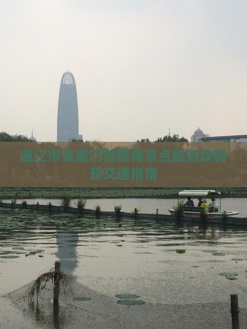 通辽市去厦门曾厝埯景点旅游攻略及交通指南