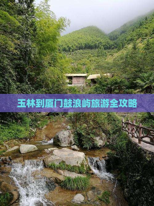 玉林到厦门鼓浪屿旅游全攻略