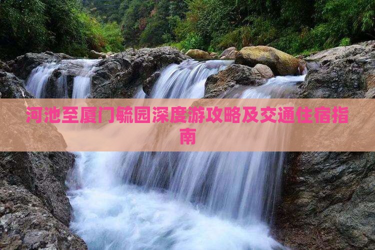河池至厦门毓园深度游攻略及交通住宿指南