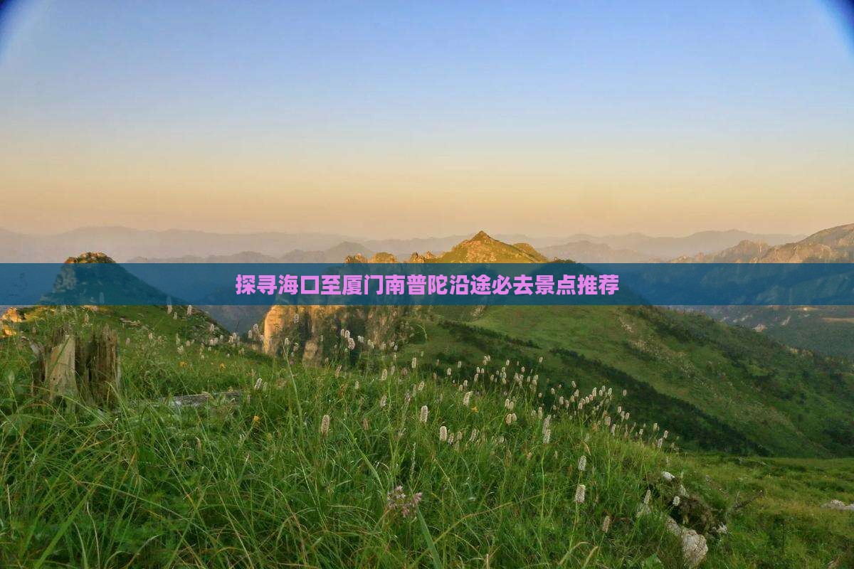 探寻海口至厦门南普陀沿途必去景点推荐