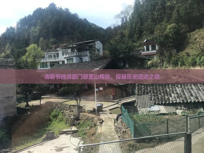 清明节独游厦门胡里山炮台，探秘历史遗迹之旅