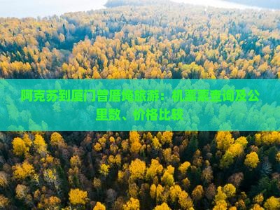 阿克苏到厦门曾厝埯旅游：机票票查询及公里数、价格比较