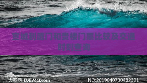 宣城到厦门和贵楼门票比较及交通时刻查询