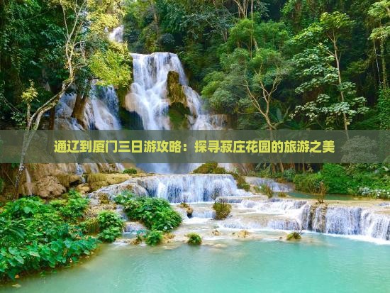 通辽到厦门三日游攻略：探寻菽庄花园的旅游之美