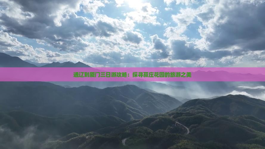 通辽到厦门三日游攻略：探寻菽庄花园的旅游之美