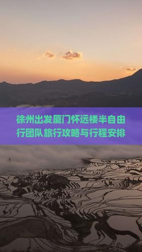 徐州出发厦门怀远楼半自由行团队旅行攻略与行程安排