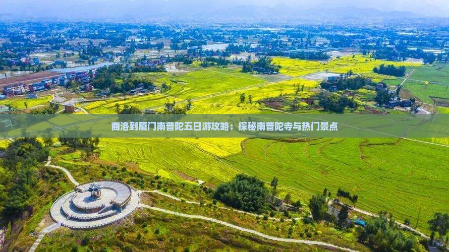 商洛到厦门南普陀五日游攻略：探秘南普陀寺与热门景点