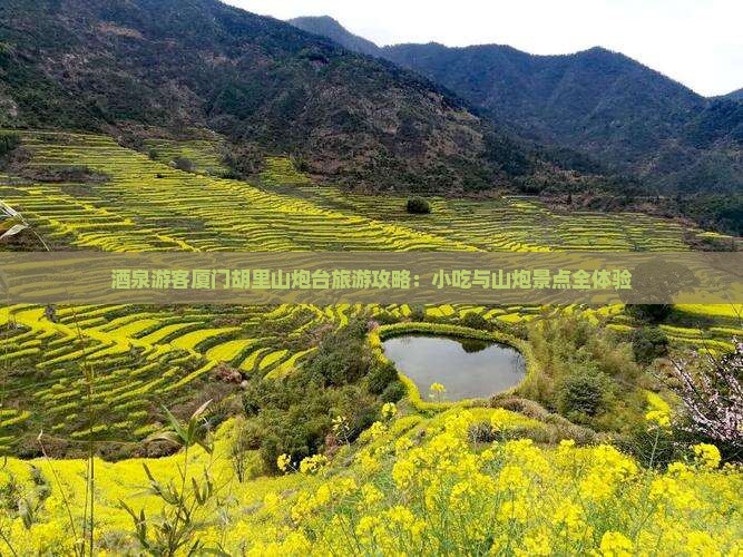 酒泉游客厦门胡里山炮台旅游攻略：小吃与山炮景点全体验