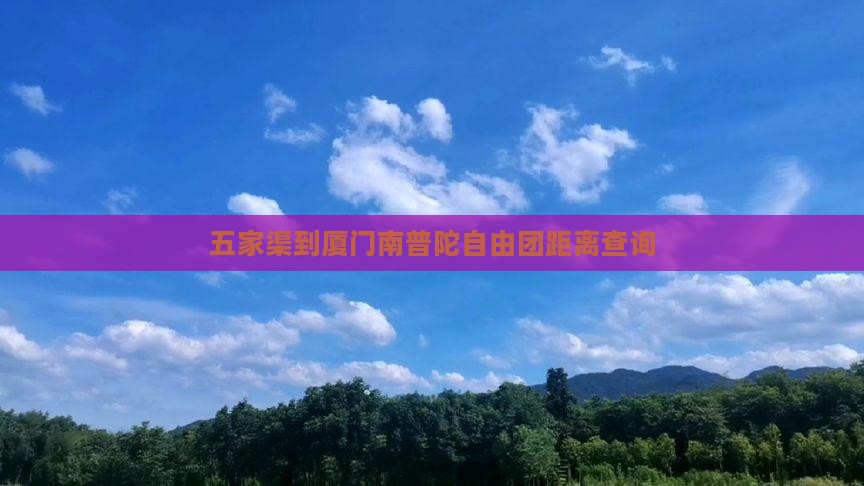 五家渠到厦门南普陀自由团距离查询