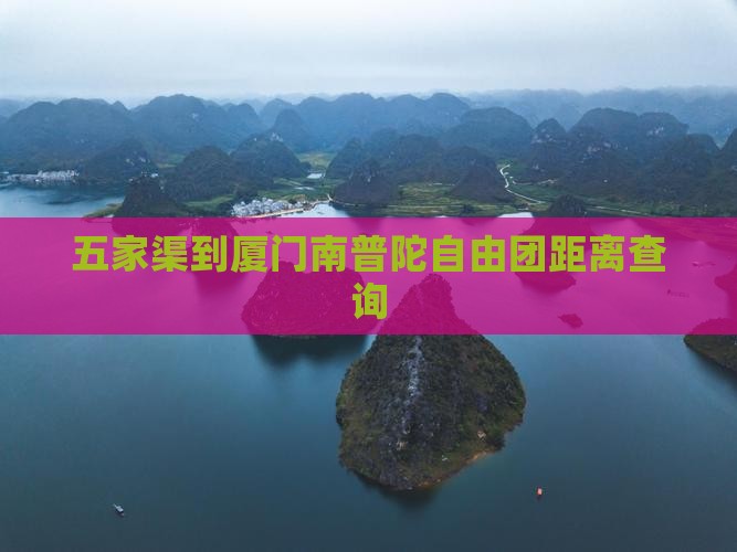 五家渠到厦门南普陀自由团距离查询