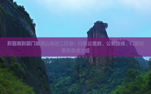 黔西南到厦门胡里山炮台二日游：行程公里数、公交路线、门票优惠及景点介绍