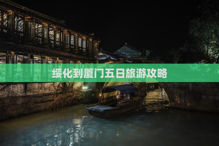 绥化到厦门五日旅游攻略
