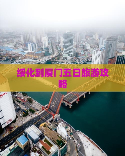 绥化到厦门五日旅游攻略