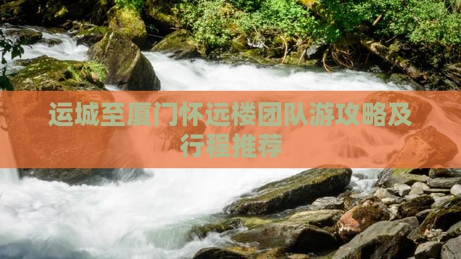 运城至厦门怀远楼团队游攻略及行程推荐