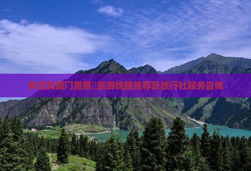 林芝到厦门曾厝垵旅游线路推荐及旅行社服务咨询