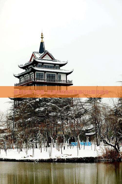 林芝到厦门曾厝垵旅游线路推荐及旅行社服务咨询