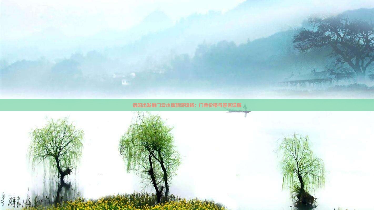 信阳出发厦门云水谣旅游攻略：门票价格与景区详解