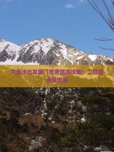 六盘水出发厦门曾厝旅游攻略：二日景点深度游