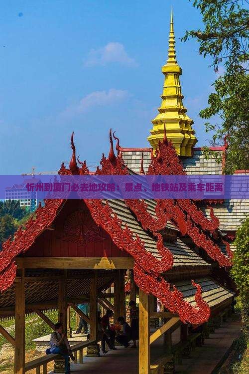 忻州到厦门必去地攻略：景点、地铁站及乘车距离