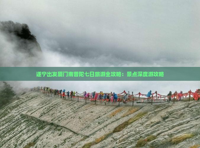 遂宁出发厦门南普陀七日旅游全攻略：景点深度游攻略