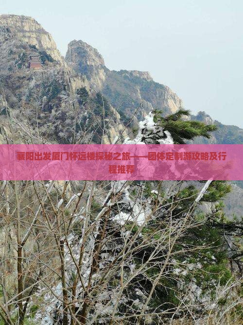 襄阳出发厦门怀远楼探秘之旅——团体定制游攻略及行程推荐