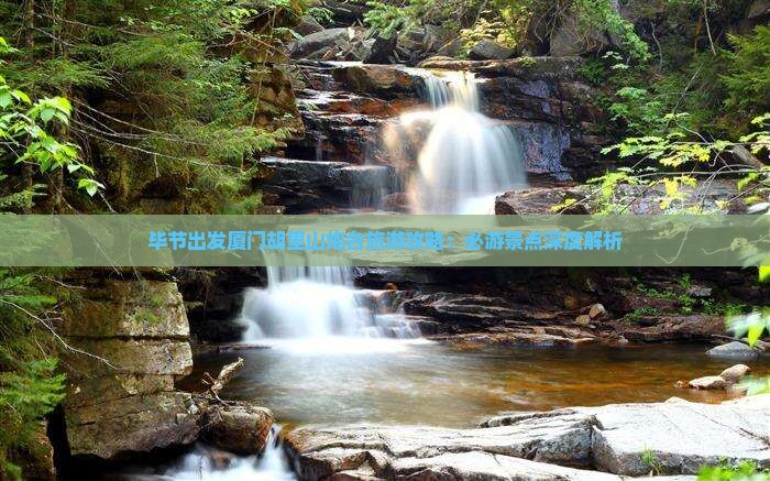 毕节出发厦门胡里山炮台旅游攻略：必游景点深度解析