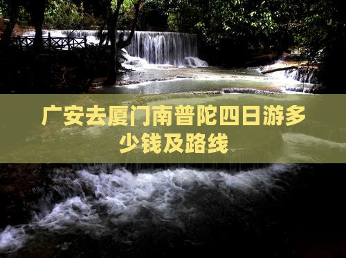 广安去厦门南普陀四日游多少钱及路线
