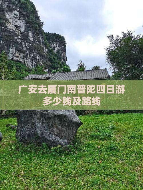 广安去厦门南普陀四日游多少钱及路线