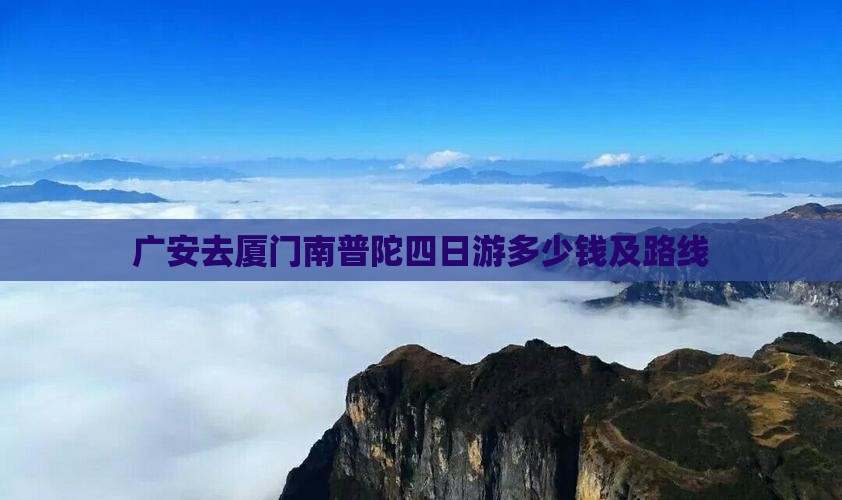 广安去厦门南普陀四日游多少钱及路线