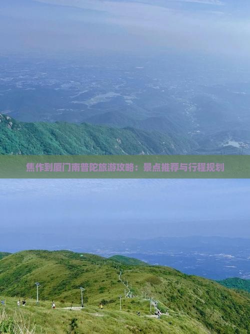 焦作到厦门南普陀旅游攻略：景点推荐与行程规划