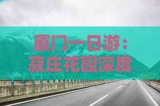 厦门一日游：菽庄花园深度攻略与花园之旅