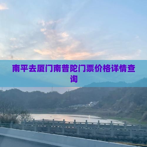 南平去厦门南普陀门票价格详情查询