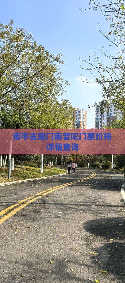 南平去厦门南普陀门票价格详情查询