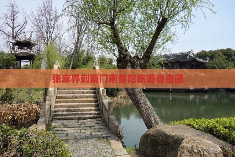 张家界到厦门南普陀旅游自由团