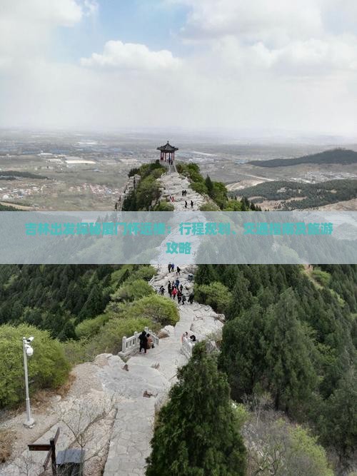 吉林出发探秘厦门怀远楼：行程规划、交通指南及旅游攻略