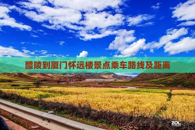 醴陵到厦门怀远楼景点乘车路线及距离