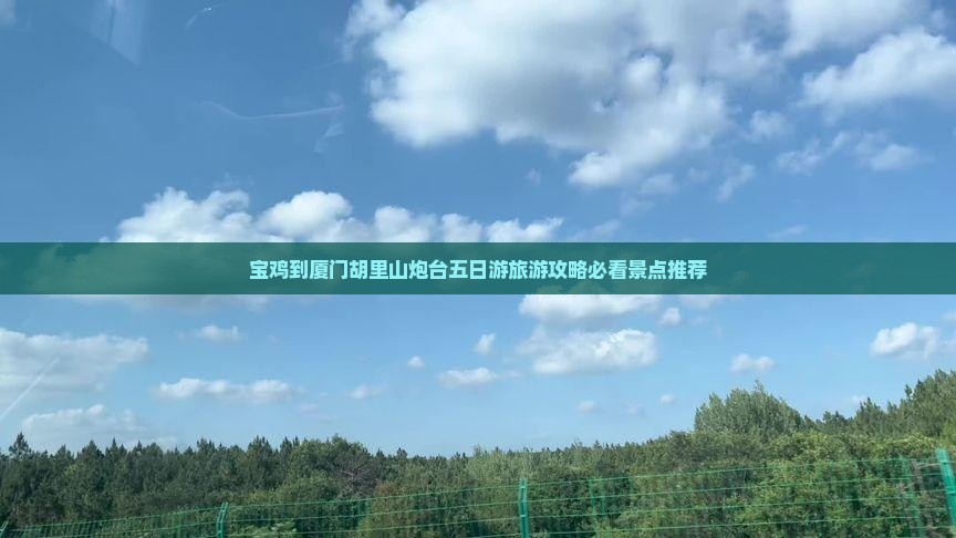 宝鸡到厦门胡里山炮台五日游旅游攻略必看景点推荐