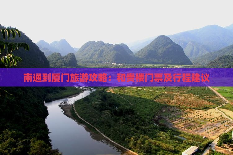 南通到厦门旅游攻略：和贵楼门票及行程建议