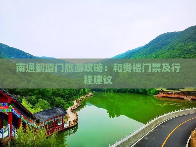 南通到厦门旅游攻略：和贵楼门票及行程建议