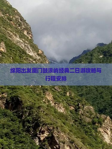 绵阳出发厦门鼓浪屿经典二日游攻略与行程安排